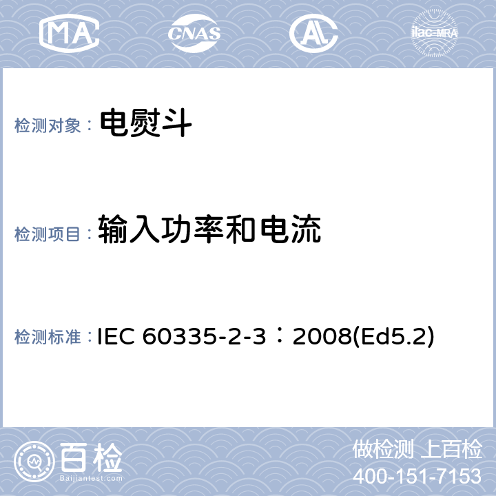 输入功率和电流 家用和类似用途电器的安全 电熨斗的特殊要求 IEC 60335-2-3：2008(Ed5.2) 10