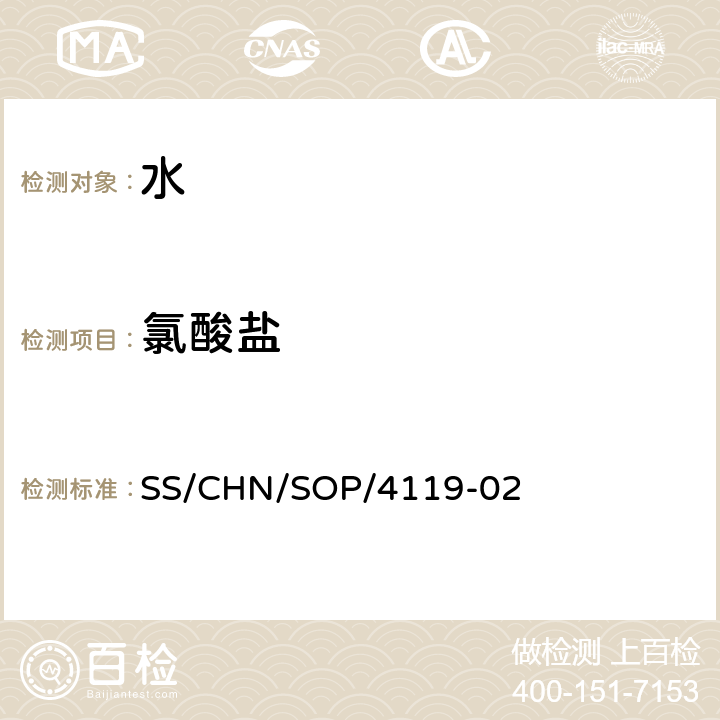 氯酸盐 通过LC/MS/MS方法对食品中高氯酸盐和氯酸盐的测定 SS/CHN/SOP/4119-02