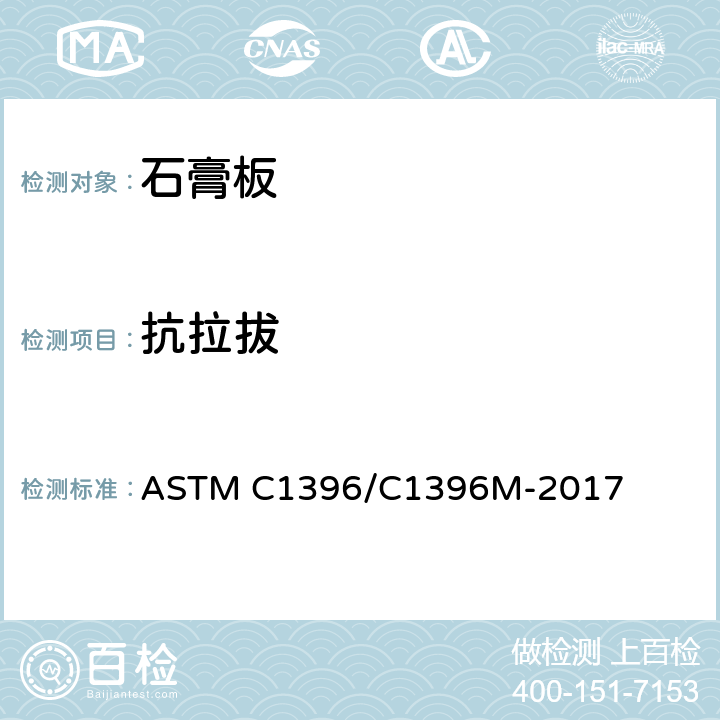 抗拉拔 ASTM C1396/C1396 石膏板标准规范 M-2017