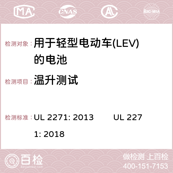 温升测试 用于轻型电动车(LEV)的电池安全评估 UL 2271: 2013 UL 2271: 2018 26
