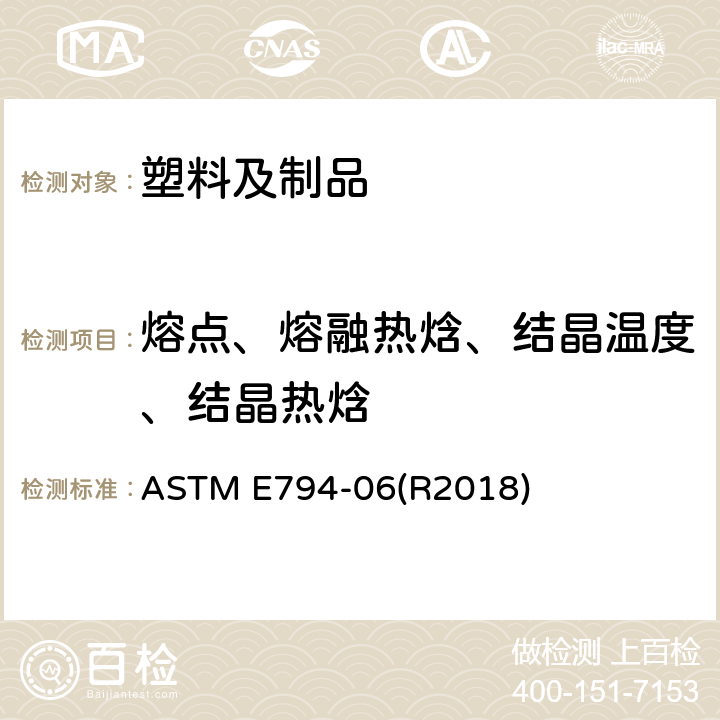 熔点、熔融热焓、结晶温度、结晶热焓 用热分析法测定熔点和结晶温度的试验方法 ASTM E794-06(R2018)