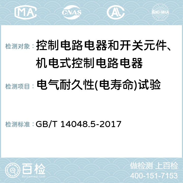 电气耐久性(电寿命)试验 低压开关设备和控制设备 第5-1部分：控制电路电器和开关元件 机电式控制电路电器 GB/T 14048.5-2017 附录C