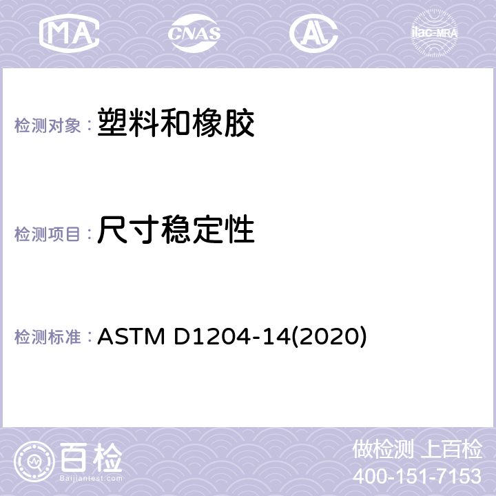 尺寸稳定性 高温下测量非硬性热塑塑料板或薄膜线性尺寸变化的试验方法 ASTM D1204-14(2020)