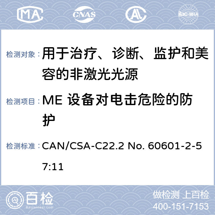 ME 设备对电击危险的防护 医用电气设备 第2-57部分：治疗、诊断、监护和美容用非激光光源设备的基本性能和基本安全专用要求 CAN/CSA-C22.2 No. 60601-2-57:11 201.8