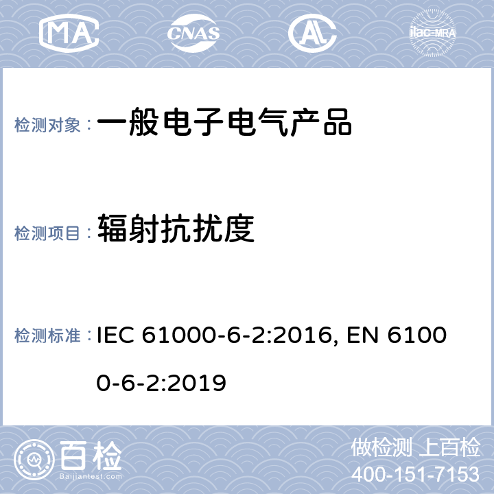 辐射抗扰度 电磁兼容 通用标准 工业环境中的抗扰度试验 IEC 61000-6-2:2016, EN 61000-6-2:2019 表1/1.2,1.3