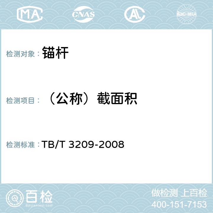（公称）截面积 中空锚杆技术条件 TB/T 3209-2008 第5条