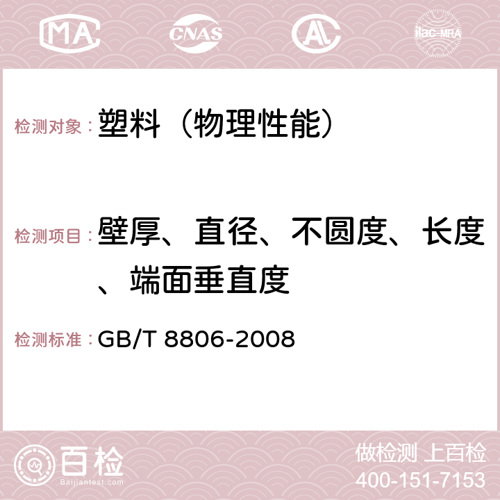 壁厚、直径、不圆度、长度、端面垂直度 塑料管道系统 塑料部件尺寸的测定 GB/T 8806-2008