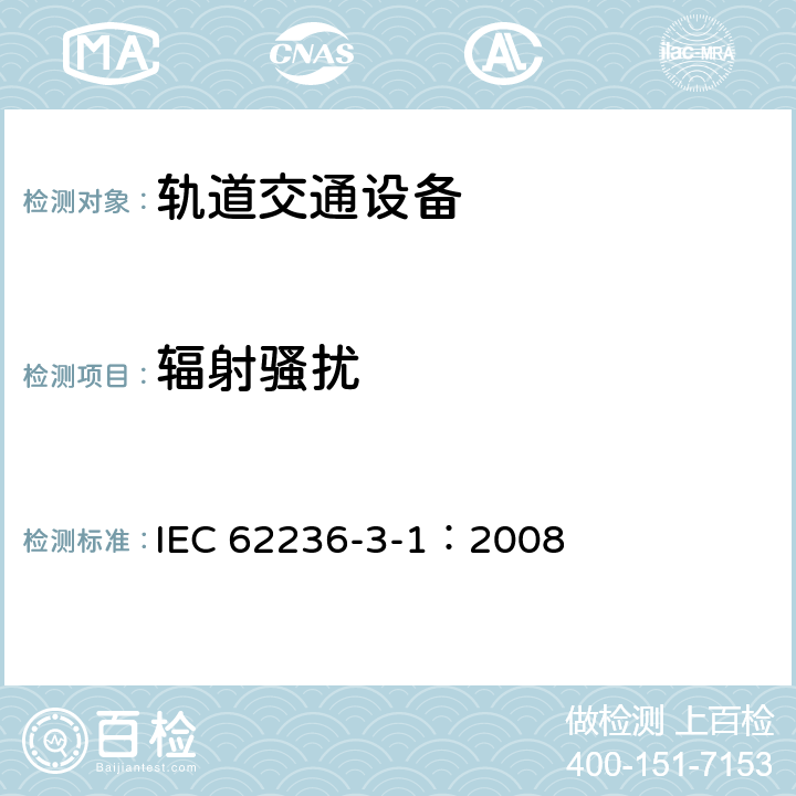 辐射骚扰 IEC 62236-3-1-2008 铁路应用 电磁兼容性 第3-1部分:机车车辆 列车和成套车辆