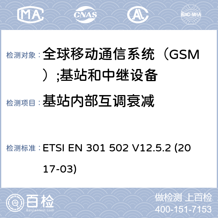 基站内部互调衰减 全球移动通信系统（GSM）;基站和中继设备RED指令第3.2条的基本规定 ETSI EN 301 502 V12.5.2 (2017-03) 4.2.7