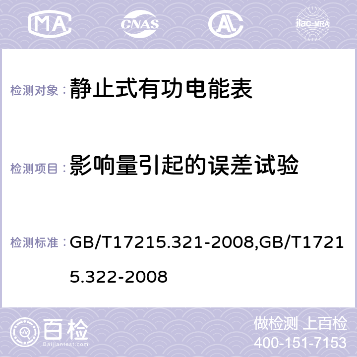 影响量引起的误差试验 交流电测量设备 特殊要求 第21部分：静止式有功电能表（1级和2级）,交流电测量设备 特殊要求 第22部分：静止式有功电能表（ 0.2S和0.5S级） GB/T17215.321-2008,GB/T17215.322-2008 8.2