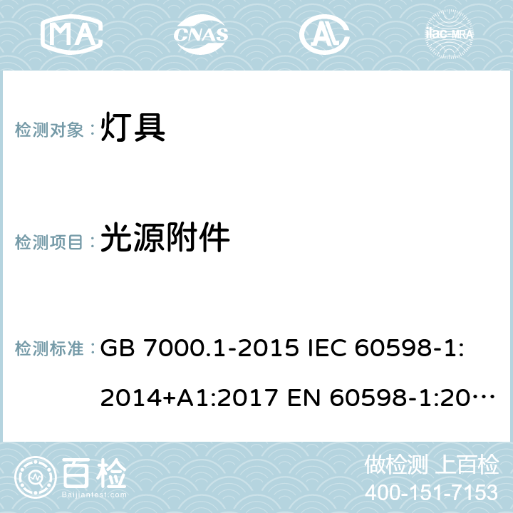 光源附件 灯具 第1部分: 一般要求与试验 GB 7000.1-2015 IEC 60598-1:2014+A1:2017 EN 60598-1:2015+A1:2018 AS/NZS 60598.1:2017 4.22