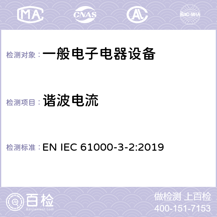 谐波电流 电磁兼容 限值 谐波电流发射限值（设备每相输入电流≦16A) EN IEC 61000-3-2:2019