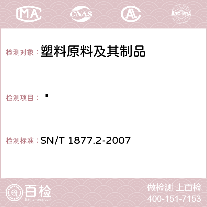 䓛 SN/T 1877.2-2007 塑料原料及其制品中多环芳烃的测定方法