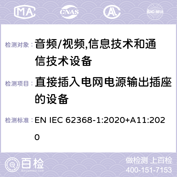 直接插入电网电源输出插座的设备 音频/视频,信息技术和通信技术设备 第1部分:安全要求 EN IEC 62368-1:2020+A11:2020 4.7