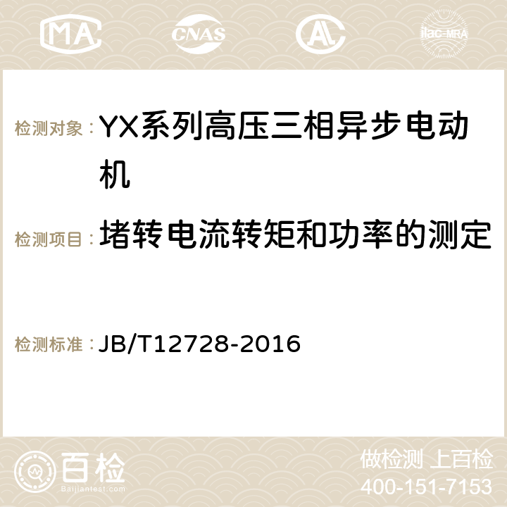 堵转电流转矩和功率的测定 Y、YX系列高压三相异步电动机技术条件及能效分级（机座号355～630） JB/T12728-2016 4.4
4.7