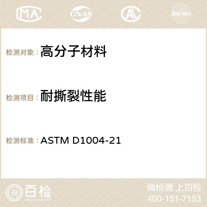 耐撕裂性能 塑料薄膜与薄板抗扯性（割口撕裂）的试验方法 ASTM D1004-21