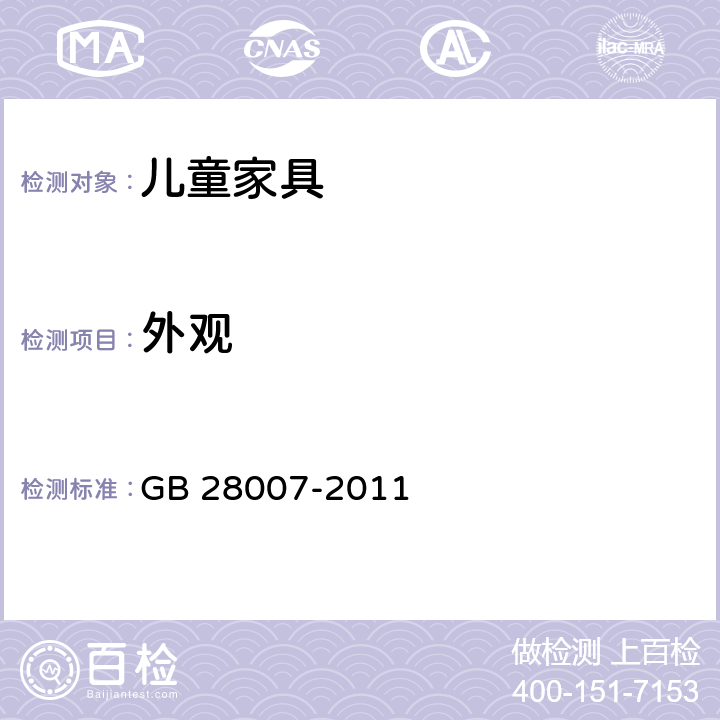 外观 儿童家具通用技术条件 GB 28007-2011 4.2, 7.2