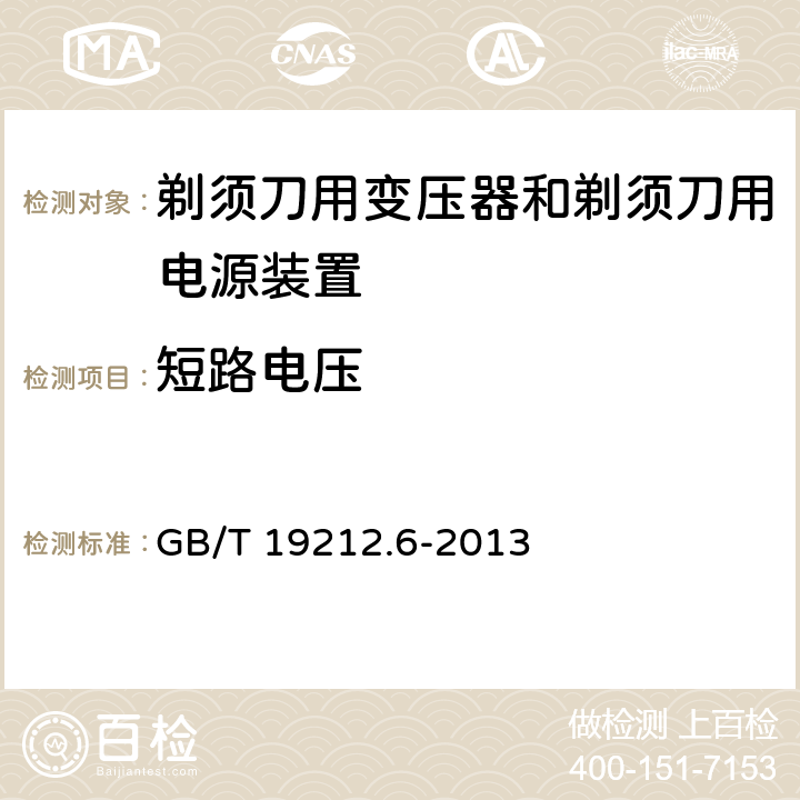 短路电压 电力变压器，电源装置和类似产品的安全 第6部分：一般用途分离变压器的特殊要求 GB/T 19212.6-2013 13