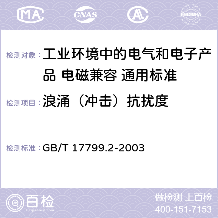 浪涌（冲击）抗扰度 电磁兼容性（EMC） - 第6-2部分:通用标准 工业环境中的抗扰度试验 GB/T 17799.2-2003 8