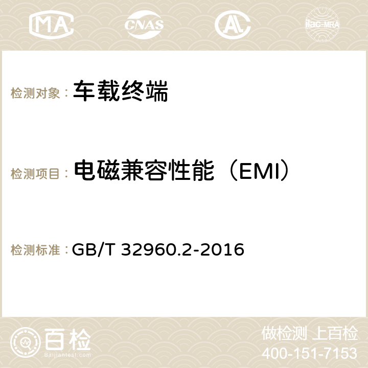 电磁兼容性能（EMI） 电动汽车远程服务与管理系统技术规范 第2部分：车载终端 GB/T 32960.2-2016 4.3.3