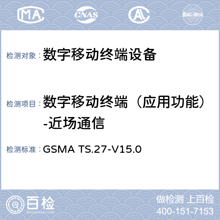 数字移动终端（应用功能）-近场通信 NFC手机测试说明 GSMA TS.27-V15.0 5,6