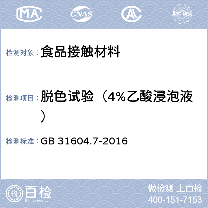 脱色试验（4%乙酸浸泡液） 食品安全国家标准 食品接触材料及制品 脱色试验 GB 31604.7-2016