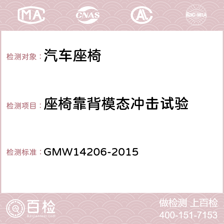 座椅靠背模态冲击试验 座椅到地面共振频率评价步骤 GMW14206-2015