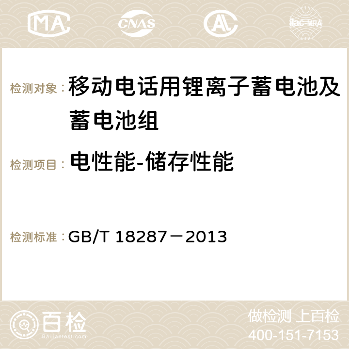 电性能-储存性能 移动电话用锂离子蓄电池及蓄电池组总规范 GB/T 18287－2013 5.3.2.7