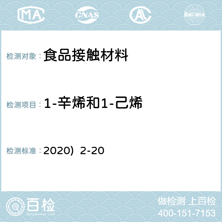 1-辛烯和1-己烯 2020)  2-20 韩国《食品用器具、容器和包装的标准与规范》(2020) 2-20