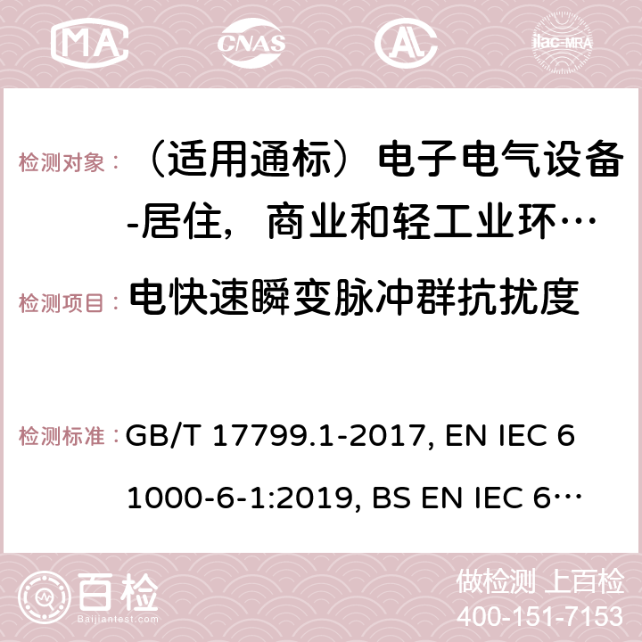 電快速瞬變脈沖群抗擾度 電磁兼容 通用標(biāo)準(zhǔn)居住、商業(yè)和輕工業(yè)環(huán)境中的抗擾度試驗(yàn) GB/T 17799.1-2017, EN IEC 61000-6-1:2019, BS EN IEC 61000-6-1:2019, IEC 61000-6-1:2016, AS/NZS 61000.6.1:2006 8