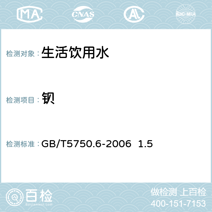 钡 《生活饮用水标准检验方法 金属指标》 GB/T5750.6-2006 1.5