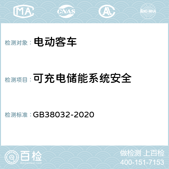 可充电储能系统安全 电动客车安全要求 GB38032-2020 5.3