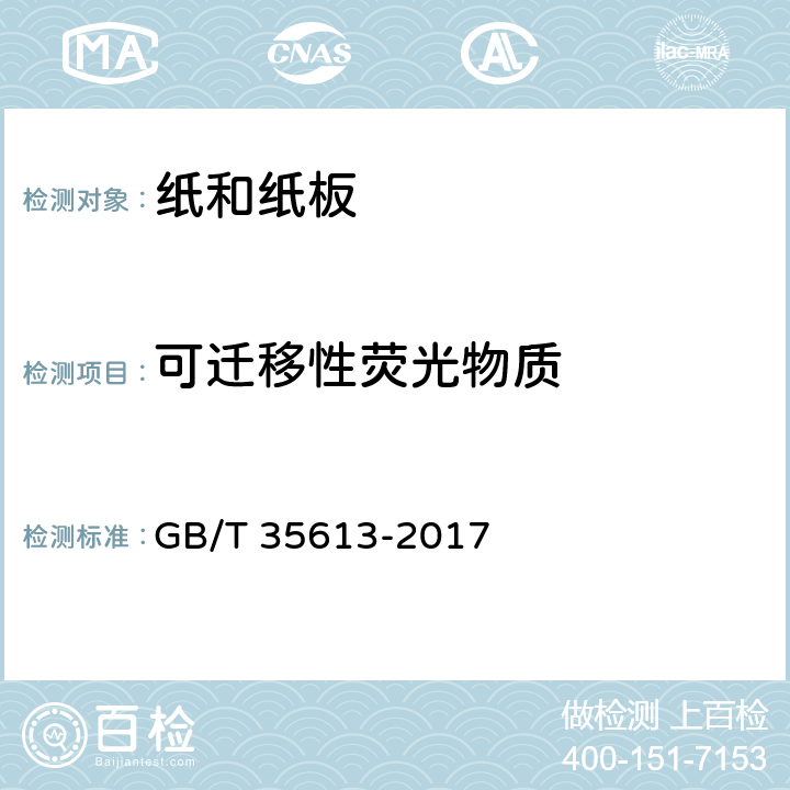 可迁移性荧光物质 绿色产品评价 纸和纸制品 GB/T 35613-2017 A.7