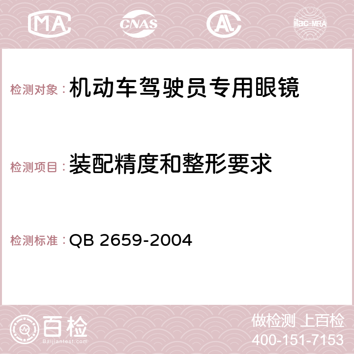 装配精度和整形要求 机动车驾驶员专用眼镜 QB 2659-2004 5.3