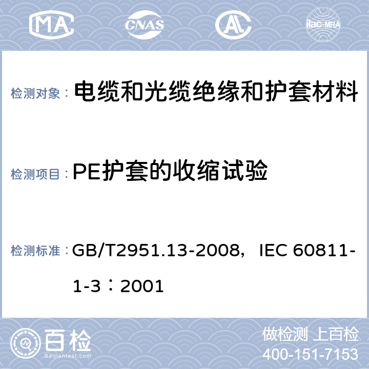 PE护套的收缩试验 电缆和光缆绝缘和护套材料通用试验方法 第13部分：通用试验方法 密度测定方法 吸水试验 收缩试验 GB/T2951.13-2008，IEC 60811-1-3：2001 11