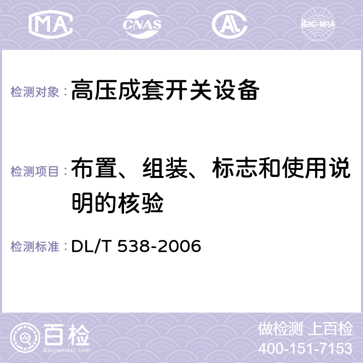 布置、组装、标志和使用说明的核验 高压带电显示装置 DL/T 538-2006 7.2