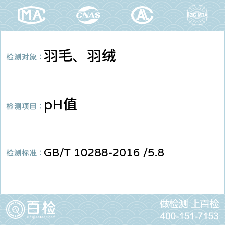 pH值 羽绒羽毛检验方法 GB/T 10288-2016 /5.8