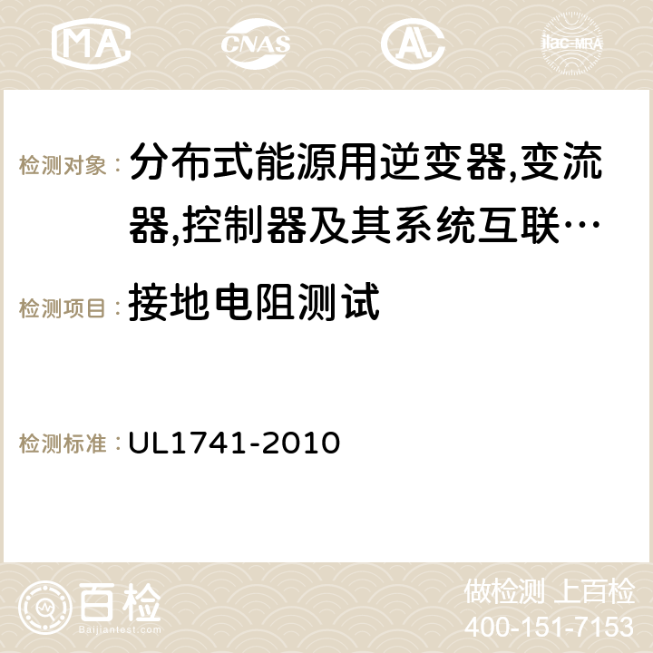 接地电阻测试 分布式能源用逆变器,变流器,控制器及其系统互联设备 UL1741-2010 48