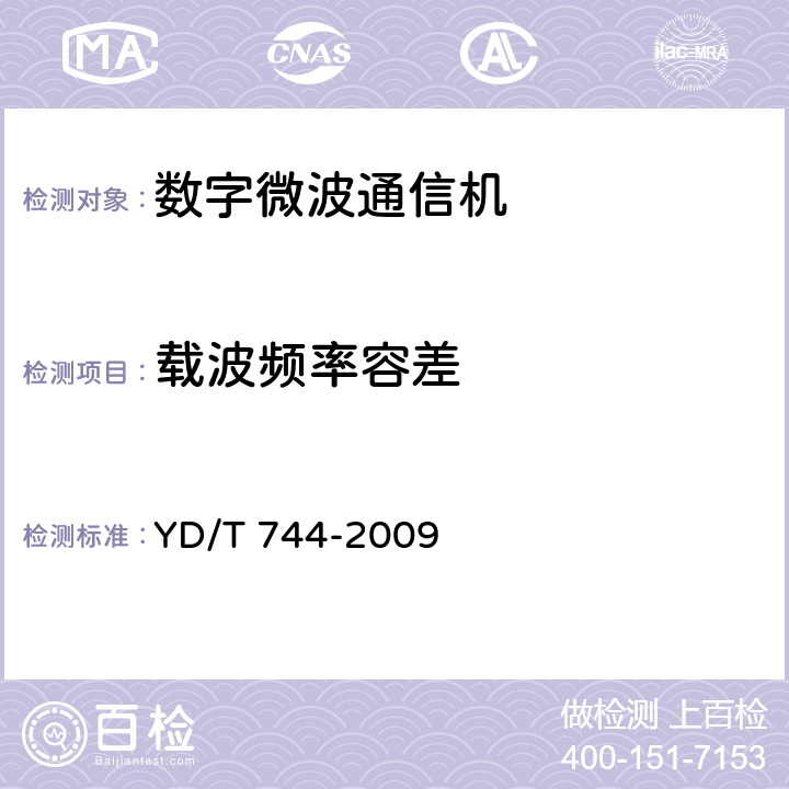 载波频率容差 《准同步数字系列(PDH)数字微波通信设备和系统技术要求及测试方法》 YD/T 744-2009 5.6.1.1