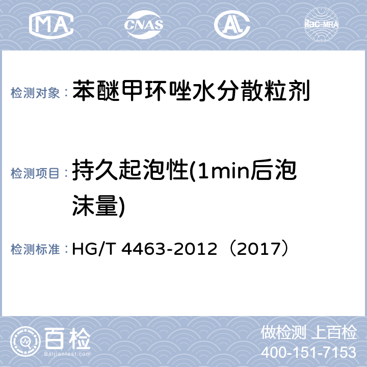 持久起泡性(1min后泡沫量) 苯醚甲环唑水分散粒剂 HG/T 4463-2012（2017） 4.12