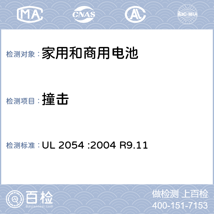 撞击 家用和商用电池 UL 2054 :2004 R9.11 15