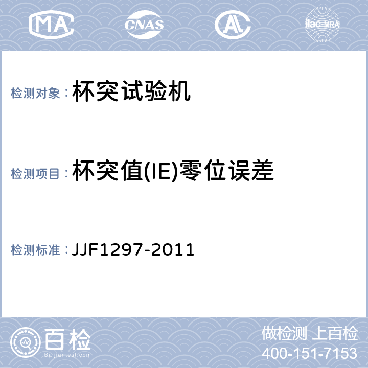 杯突值(IE)零位误差 杯突试验机型式评价大纲 JJF1297-2011 6.6