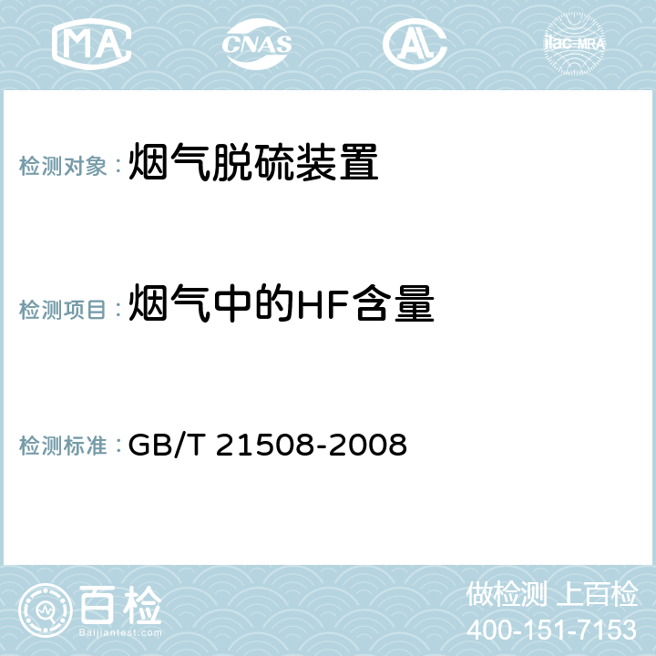 烟气中的HF含量 GB/T 21508-2008 燃煤烟气脱硫设备性能测试方法