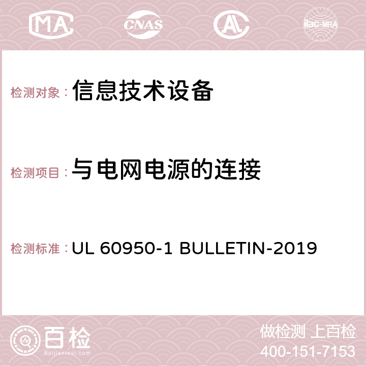 与电网电源的连接 信息技术设备 安全 第1部分:通用要求 UL 60950-1 BULLETIN-2019 3.2