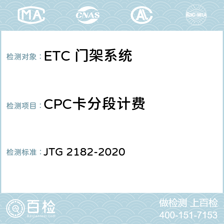 CPC卡分段计费 JTG 2182-2020 公路工程质量检验评定标准 第二册 机电工程