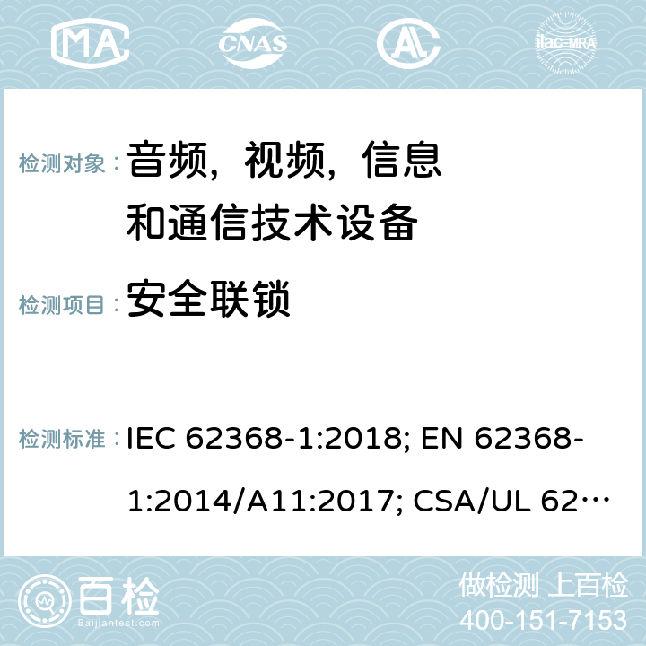 安全联锁 音频, 视频, 信息和通信技术设备 第一部分:安全要求 IEC 62368-1:2018; EN 62368-1:2014/A11:2017; CSA/UL 62368-1(ed.3):2019; AS/NZS 62368.1:2018; J62368-1 (H30); CSA C22.2 No. 62368-1:19 附录K