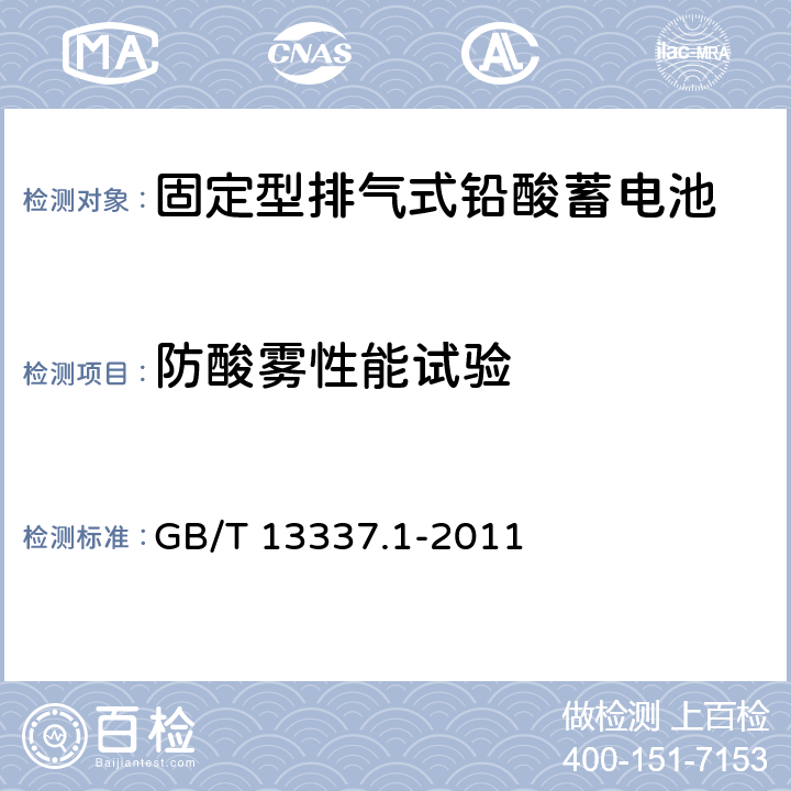 防酸雾性能试验 固定型排气式铅酸蓄电池 第1部分：技术条件 GB/T 13337.1-2011 6.7