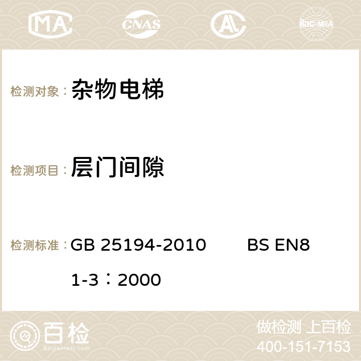 层门间隙 杂物电梯制造与安装安全规范 GB 25194-2010 BS EN81-3：2000 7.1