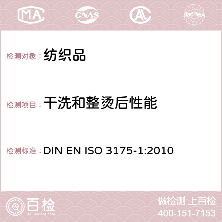 干洗和整烫后性能 纺织品 织物和服装的专业维护、干洗和湿洗 第1部分:干洗和整烫后性能的评价 DIN EN ISO 3175-1:2010