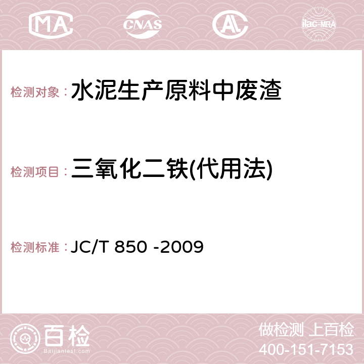 三氧化二铁(代用法) 水泥用铁质原料化学分析方法 JC/T 850 -2009 15